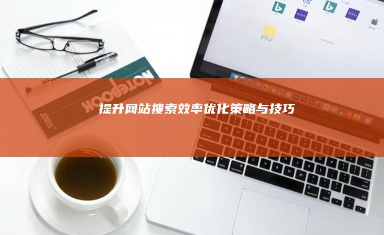 提升网站搜索效率：优化策略与技巧