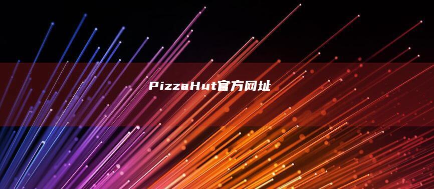 Pizza Hut官方网址